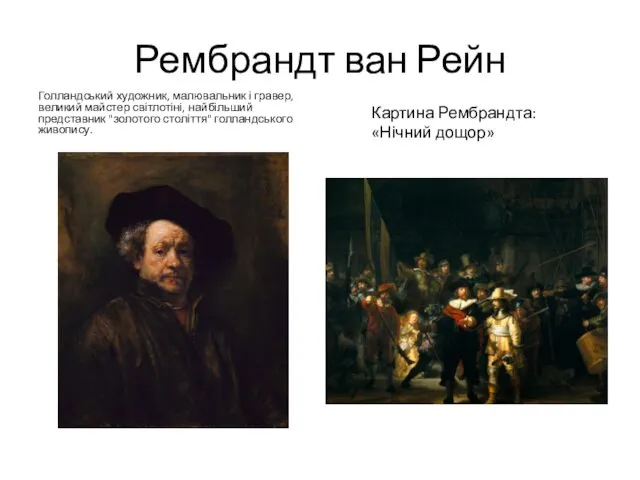 Рембрандт ван Рейн Голландський художник, малювальник і гравер, великий майстер світлотіні,
