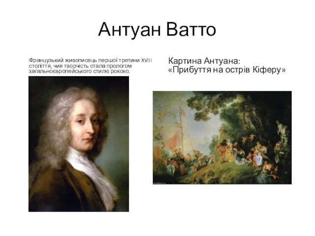 Антуан Ватто Французький живописець першої третини XVIII століття, чия творчість стала