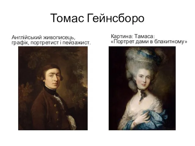 Томас Гейнсборо Англійський живописець, графік, портретист і пейзажист. Картина: Тамаса: «Портрет дами в блакитному»