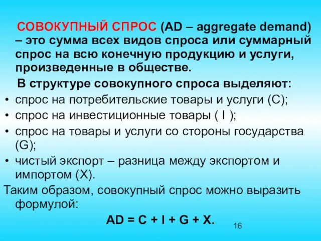 СОВОКУПНЫЙ СПРОС (AD – aggregate demand) – это сумма всех видов