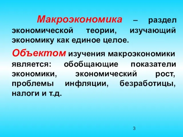 Макроэкономика – раздел экономической теории, изучающий экономику как единое целое. Объектом