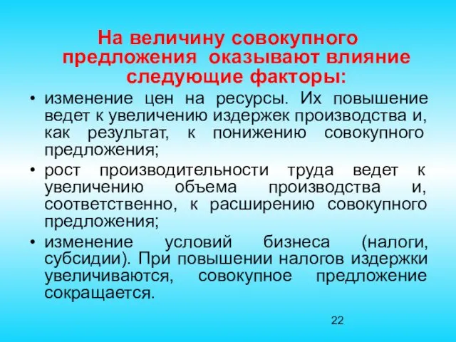 На величину совокупного предложения оказывают влияние следующие факторы: изменение цен на