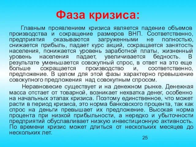 Фаза кризиса: Главным проявлением кризиса является падение объемов производства и сокращение