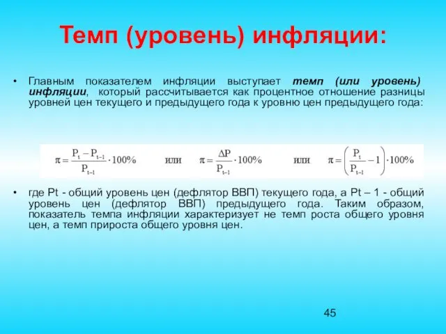 Темп (уровень) инфляции: Главным показателем инфляции выступает темп (или уровень) инфляции,