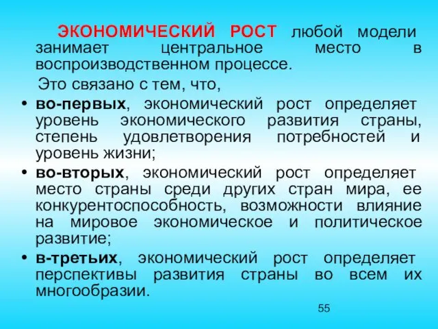 ЭКОНОМИЧЕСКИЙ РОСТ любой модели занимает центральное место в воспроизводственном процессе. Это