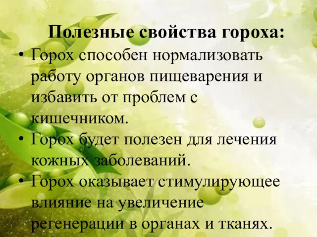 Полезные свойства гороха: Горох способен нормализовать работу органов пищеварения и избавить