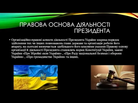ПРАВОВА ОСНОВА ДІЯЛЬНОСТІ ПРЕЗИДЕНТА Організаційно-правові аспекти діяльності Президента України зокрема порядок