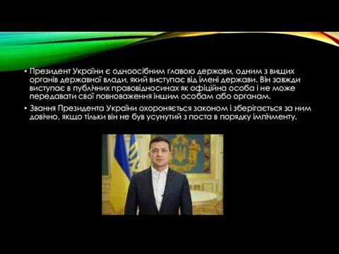 Президент України є одноосібним главою держави, одним з вищих органів державної