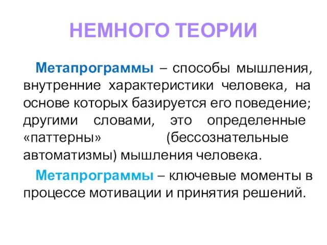 НЕМНОГО ТЕОРИИ Метапрограммы – способы мышления, внутренние характеристики человека, на основе