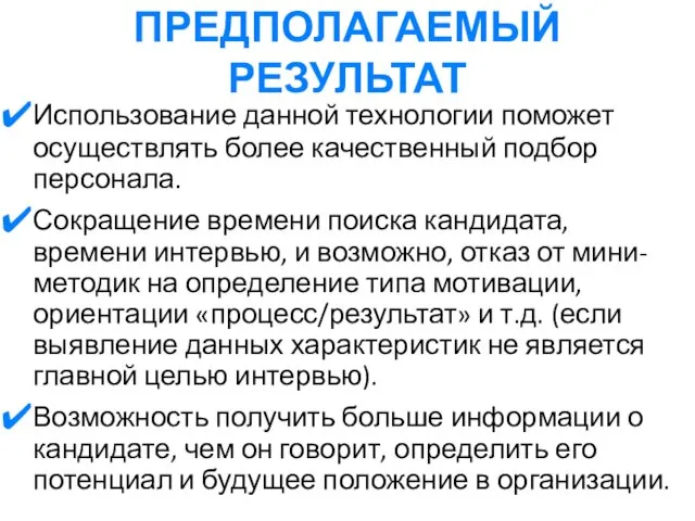 ПРЕДПОЛАГАЕМЫЙ РЕЗУЛЬТАТ Использование данной технологии поможет осуществлять более качественный подбор персонала.