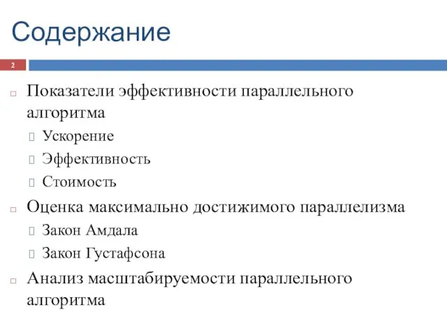 Содержание Показатели эффективности параллельного алгоритма Ускорение Эффективность Стоимость Оценка максимально достижимого