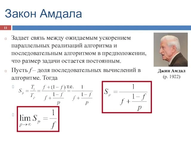 Закон Амдала Задает связь между ожидаемым ускорением параллельных реализаций алгоритма и