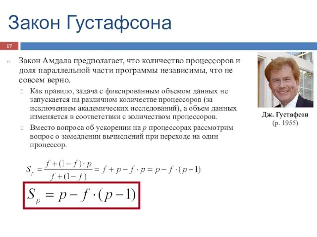 Закон Густафсона Закон Амдала предполагает, что количество процессоров и доля параллельной