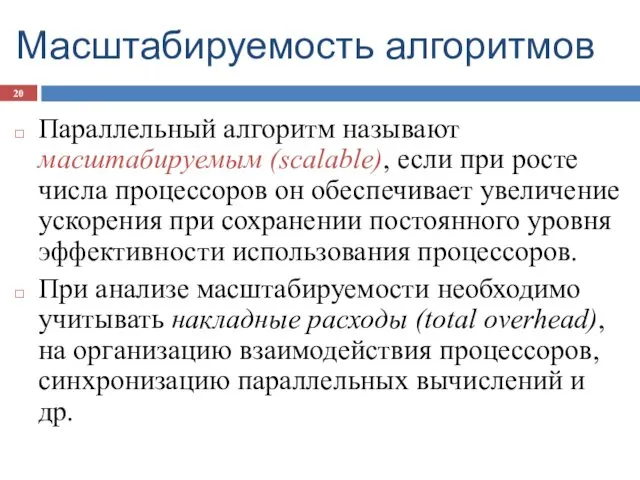 Масштабируемость алгоритмов Параллельный алгоритм называют масштабируемым (scalable), если при росте числа