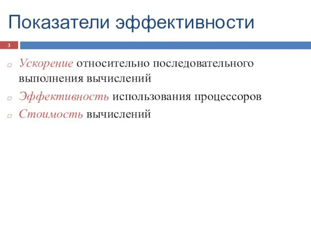 Показатели эффективности Ускорение относительно последовательного выполнения вычислений Эффективность использования процессоров Стоимость вычислений