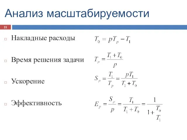 Анализ масштабируемости Накладные расходы Время решения задачи Ускорение Эффективность