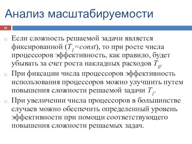 Анализ масштабируемости Если сложность решаемой задачи является фиксированной (T1=const), то при