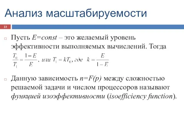 Анализ масштабируемости Пусть E=const – это желаемый уровень эффективности выполняемых вычислений.