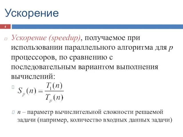 Ускорение Ускорение (speedup), получаемое при использовании параллельного алгоритма для p процессоров,