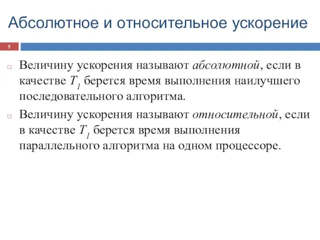 Абсолютное и относительное ускорение Величину ускорения называют абсолютной, если в качестве