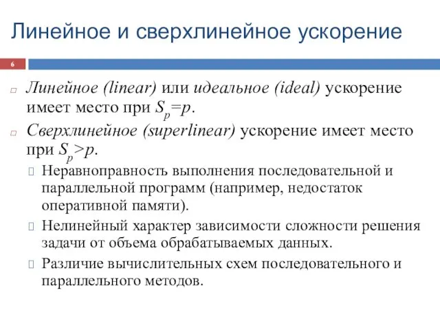 Линейное и сверхлинейное ускорение Линейное (linear) или идеальное (ideal) ускорение имеет