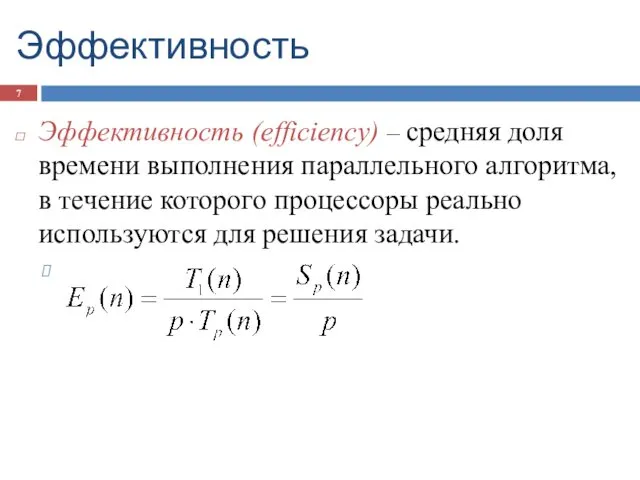 Эффективность Эффективность (efficiency) – средняя доля времени выполнения параллельного алгоритма, в