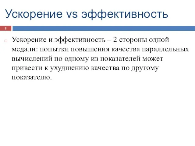 Ускорение vs эффективность Ускорение и эффективность – 2 стороны одной медали: