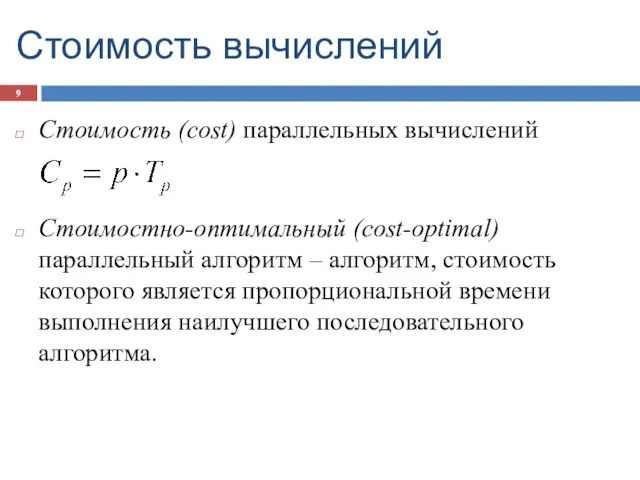 Стоимость вычислений Стоимость (cost) параллельных вычислений Стоимостно-оптимальный (cost-optimal) параллельный алгоритм –