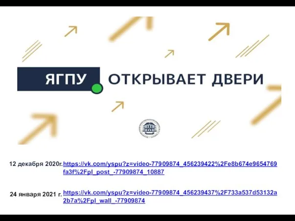 12 декабря 2020г. https://vk.com/yspu?z=video-77909874_456239422%2Fe8b674e9654769fa3f%2Fpl_post_-77909874_10887 24 января 2021 г. https://vk.com/yspu?z=video-77909874_456239437%2F733a537d53132a2b7a%2Fpl_wall_-77909874