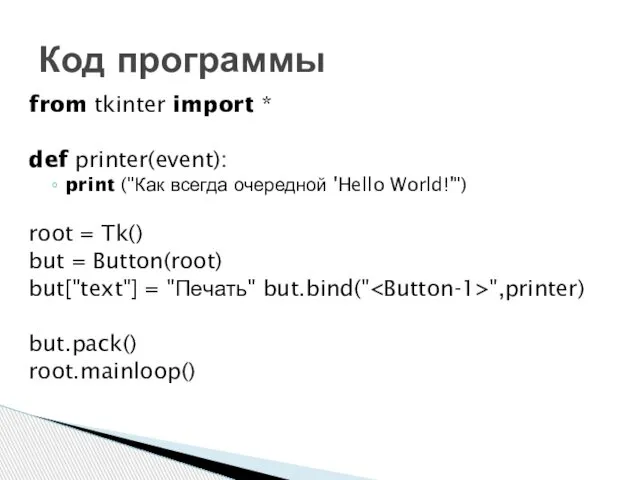 from tkinter import * def printer(event): print ("Как всегда очередной 'Hello