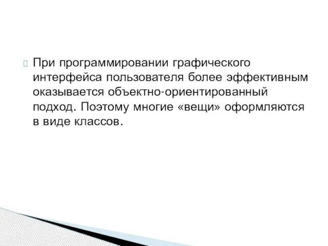 При программировании графического интерфейса пользователя более эффективным оказывается объектно-ориентированный подход. Поэтому