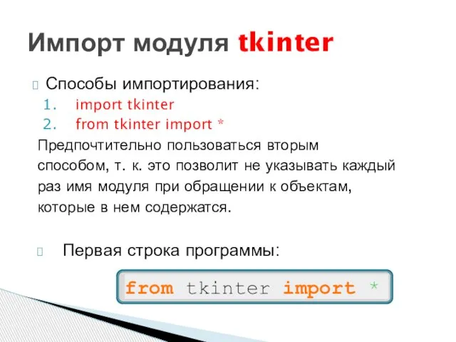 Способы импортирования: import tkinter from tkinter import * Предпочтительно пользоваться вторым