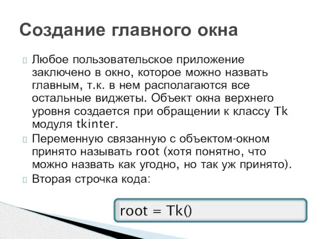 Любое пользовательское приложение заключено в окно, которое можно назвать главным, т.к.