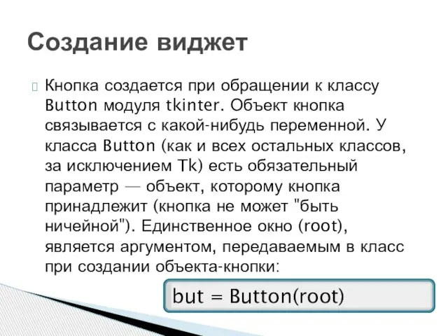 Кнопка создается при обращении к классу Button модуля tkinter. Объект кнопка