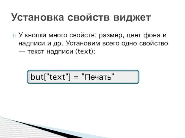 У кнопки много свойств: размер, цвет фона и надписи и др.