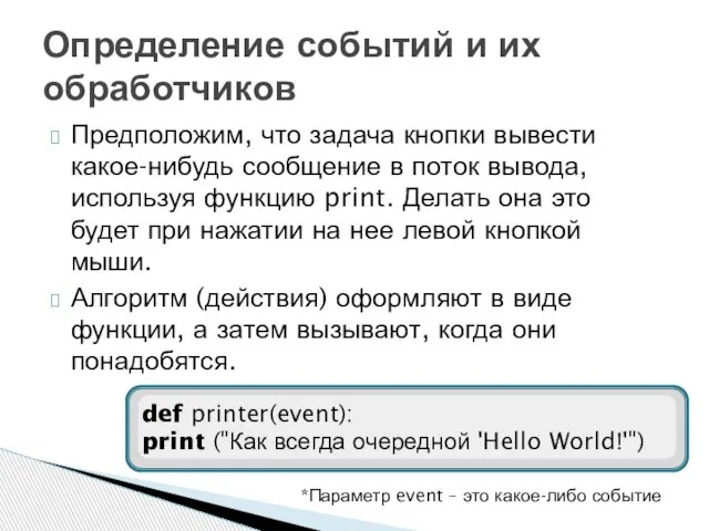 Предположим, что задача кнопки вывести какое-нибудь сообщение в поток вывода, используя