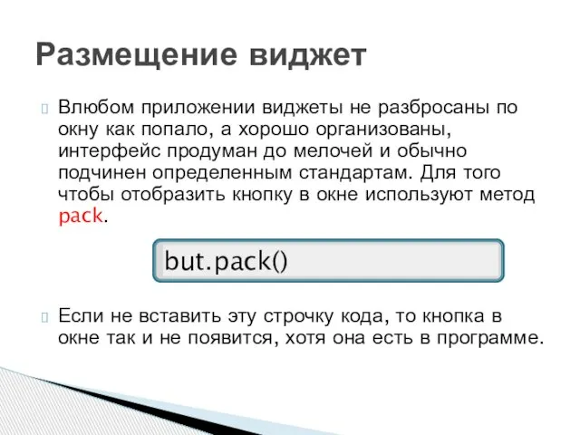 Влюбом приложении виджеты не разбросаны по окну как попало, а хорошо