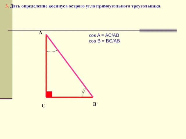 A C B 3. Дать определение косинуса острого угла прямоугольного треугольника.