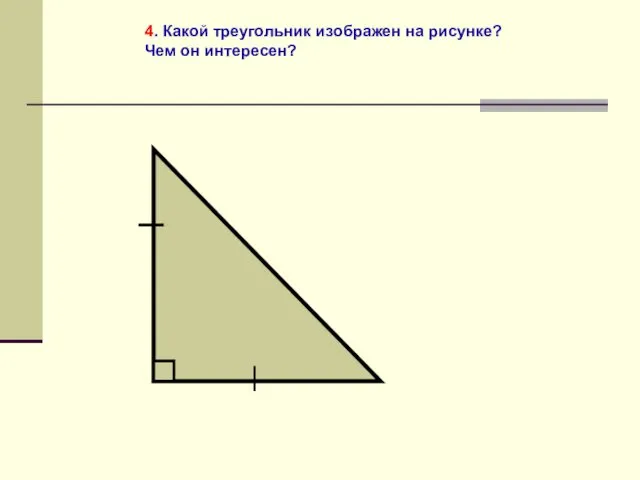 4. Какой треугольник изображен на рисунке? Чем он интересен?