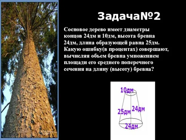 Задача№2 Сосновое дерево имеет диаметры концов 24дм и 10дм, высота бревна