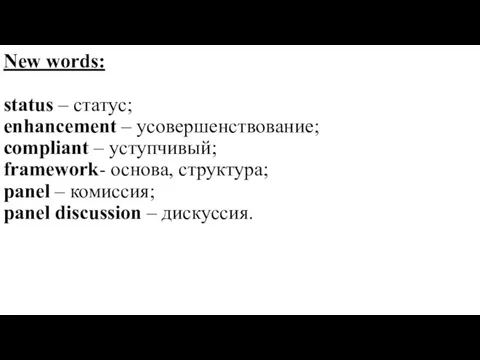 New words: status – статус; enhancement – усовершенствование; compliant – уступчивый;