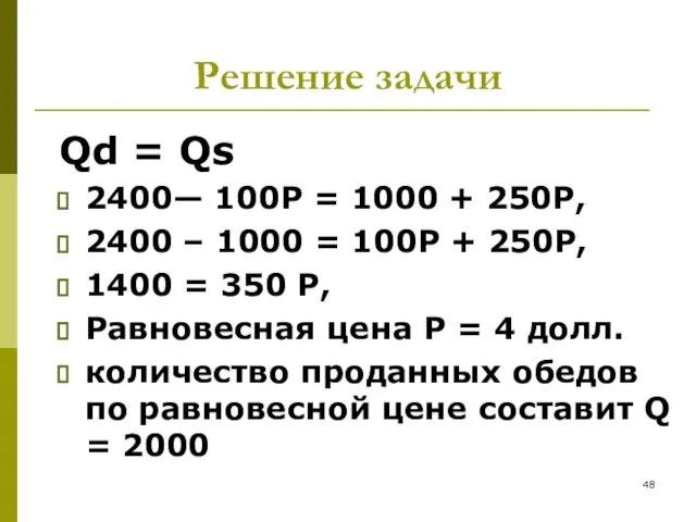 Решение задачи Qd = Qs 2400— 100Р = 1000 + 250Р,