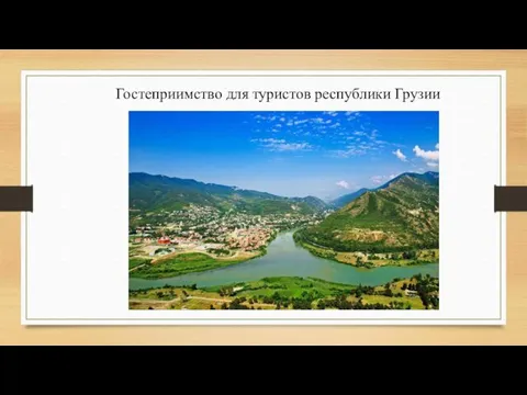 Гостеприимство для туристов республики Грузии