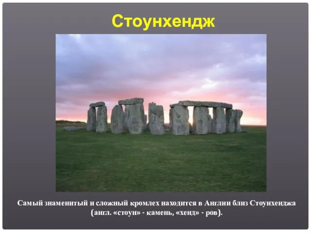 Стоунхендж Самый знаменитый и сложный кромлех находится в Англии близ Стоунхенджа