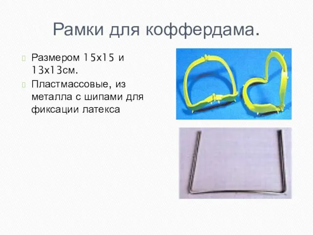 Рамки для коффердама. Размером 15х15 и 13х13см. Пластмассовые, из металла с шипами для фиксации латекса