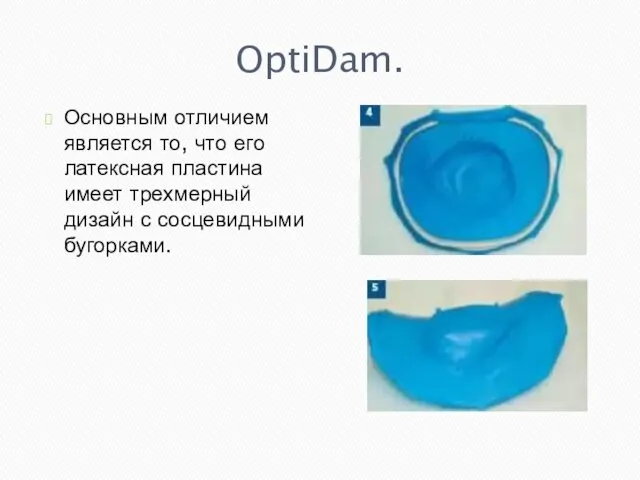 OptiDam. Основным отличием является то, что его латексная пластина имеет трехмерный дизайн с сосцевидными бугорками.