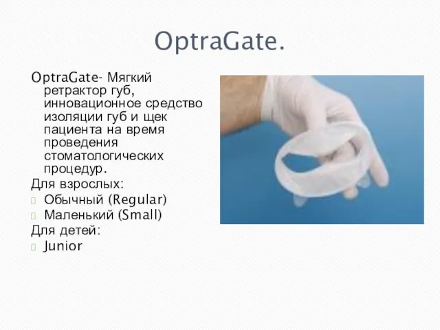 OptraGate. OptraGate- Мягкий ретрактор губ, инновационное средство изоляции губ и щек