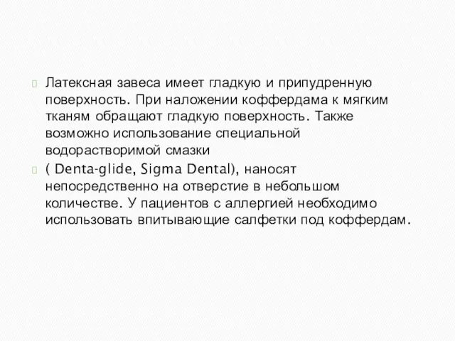 Латексная завеса имеет гладкую и припудренную поверхность. При наложении коффердама к