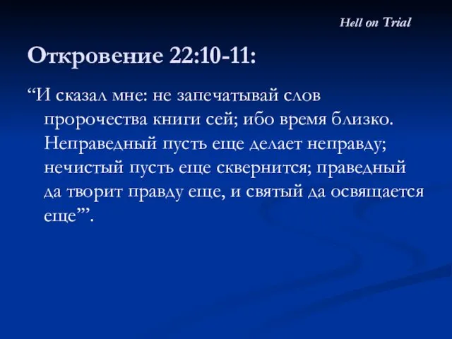 Откровение 22:10-11: “И сказал мне: не запечатывай слов пророчества книги сей;