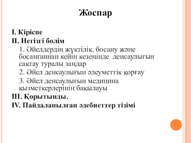 Жоспар І. Кіріспе ІІ. Негізгі бөлім 1. Әйелдердің жүктілік, босану және